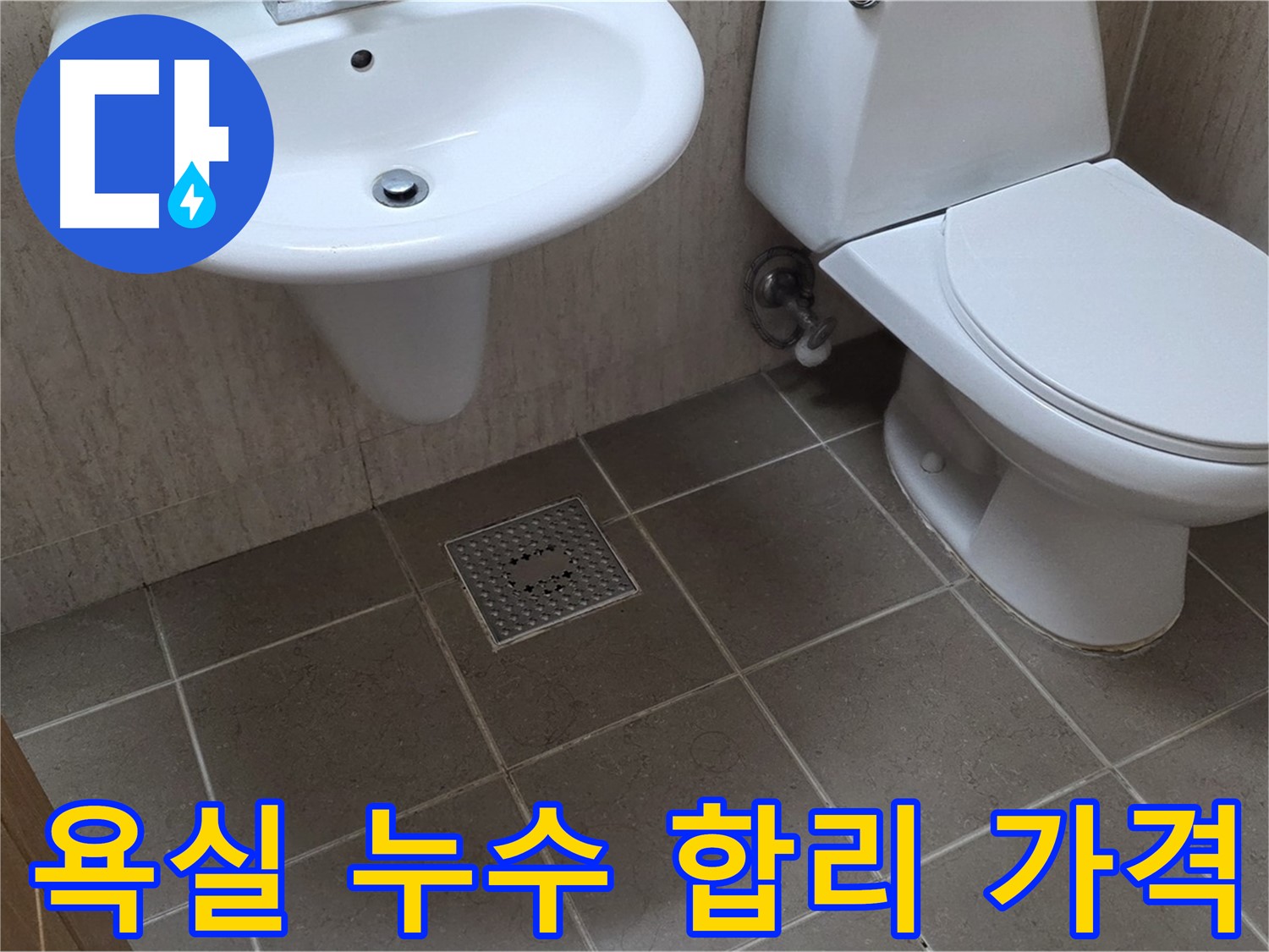 포천시 일동면 욕실 누수 - 합리적인 가격 - 완벽한 누수 해결