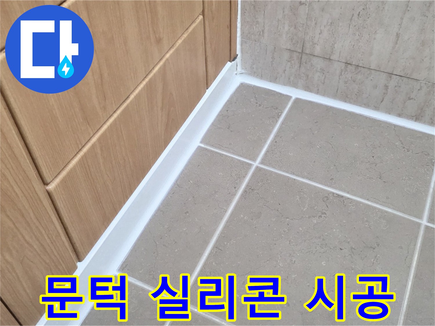 포천시 일동면 욕실 문턱 - 실리콘 재시공으로 누수 완벽 방수