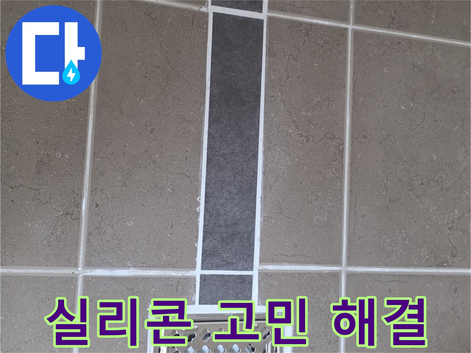 포천시 일동면 욕실 배수구 - 꼼꼼한 실리콘 시공으로 누수 고민 해결!