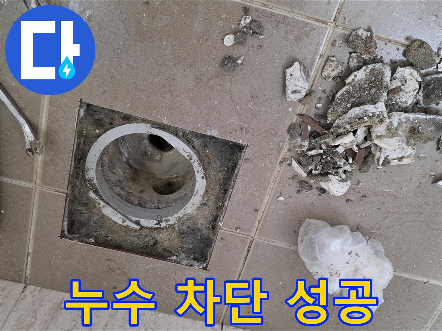 포천시 일동면 욕실 배수구 누수 - 완벽하게 누수 차단 성공!