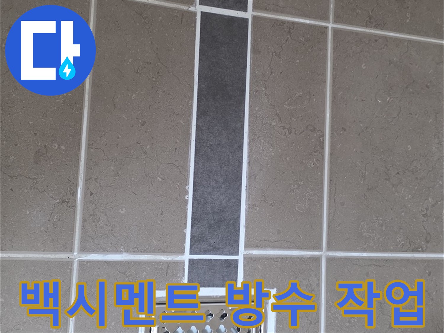 포천시 일동면 욕실 배수구 주변 꼼꼼한 백시멘트 방수 작업 - 누수 걱정 없는 쾌적한 욕실