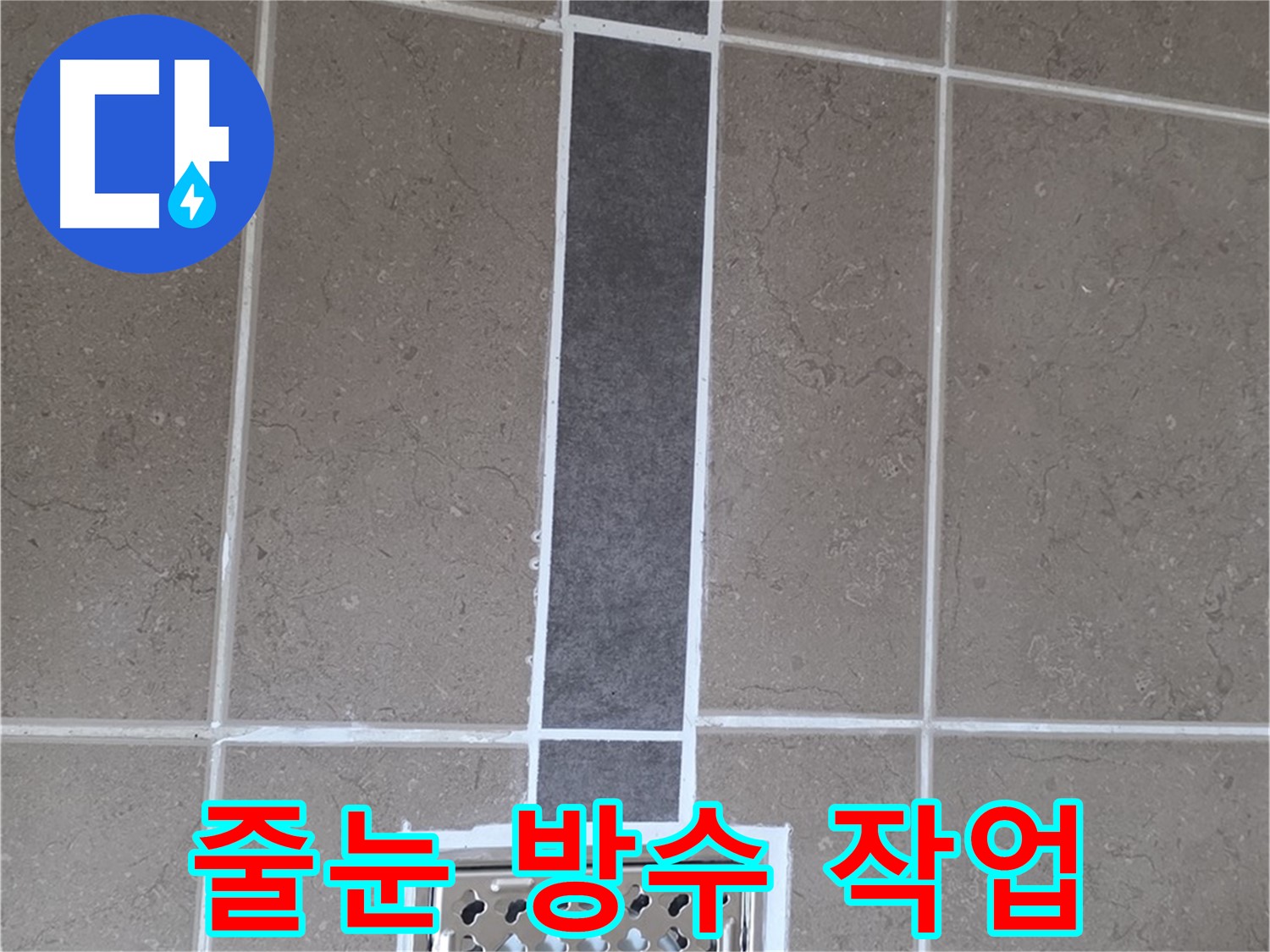 포천시 일동면 욕실 배수구 주변 꼼꼼한 줄눈 방수 작업 - 누수 걱정 없는 쾌적한 욕실