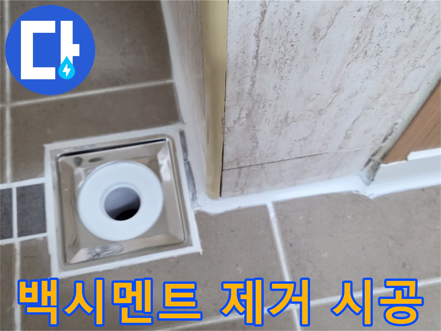 포천시 일동면 - 욕실 배수구 주변 - 백시멘트 오염 제거 후 깨끗하게 재시공 완료!