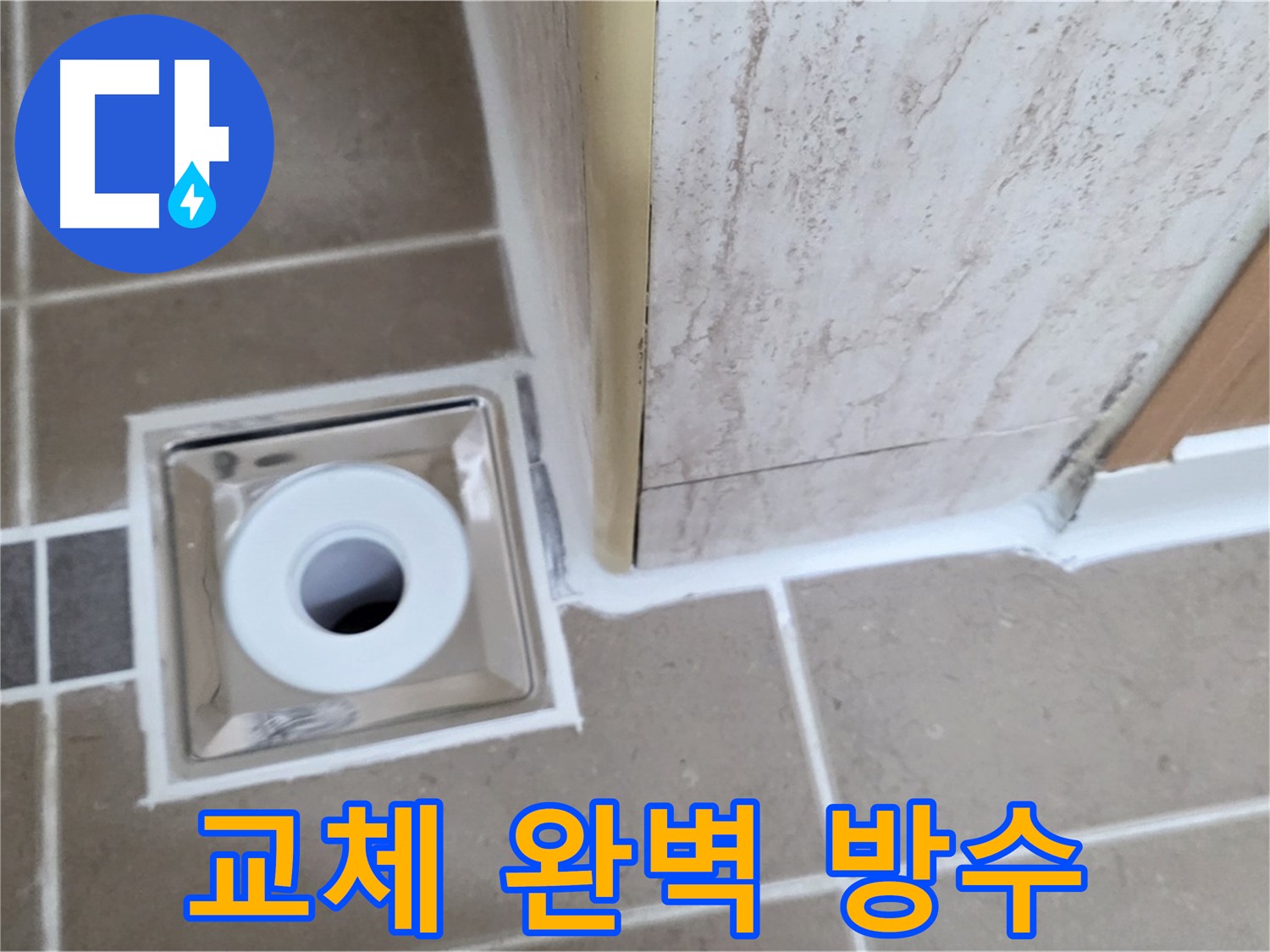포천시 일동면 - 욕실 배수구 주변 - 실리콘 교체로 완벽 방수, 안심하세요!