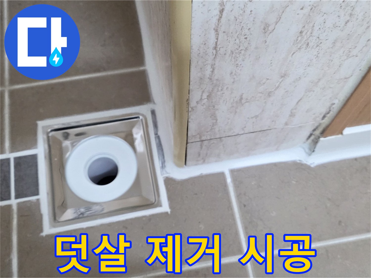 포천시 일동면 - 욕실 배수구 주변 - 실리콘 덧살 제거 후 시공으로 깔끔하게 마무리!