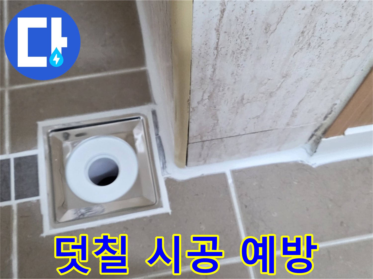 포천시 일동면 - 욕실 배수구 주변 - 실리콘 덧칠 시공으로 간편하게 누수 예방!