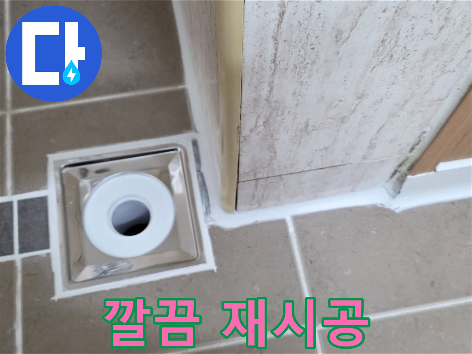 포천시 일동면 - 욕실 배수구 주변 - 실리콘 재시공으로 새것처럼 깔끔하게!