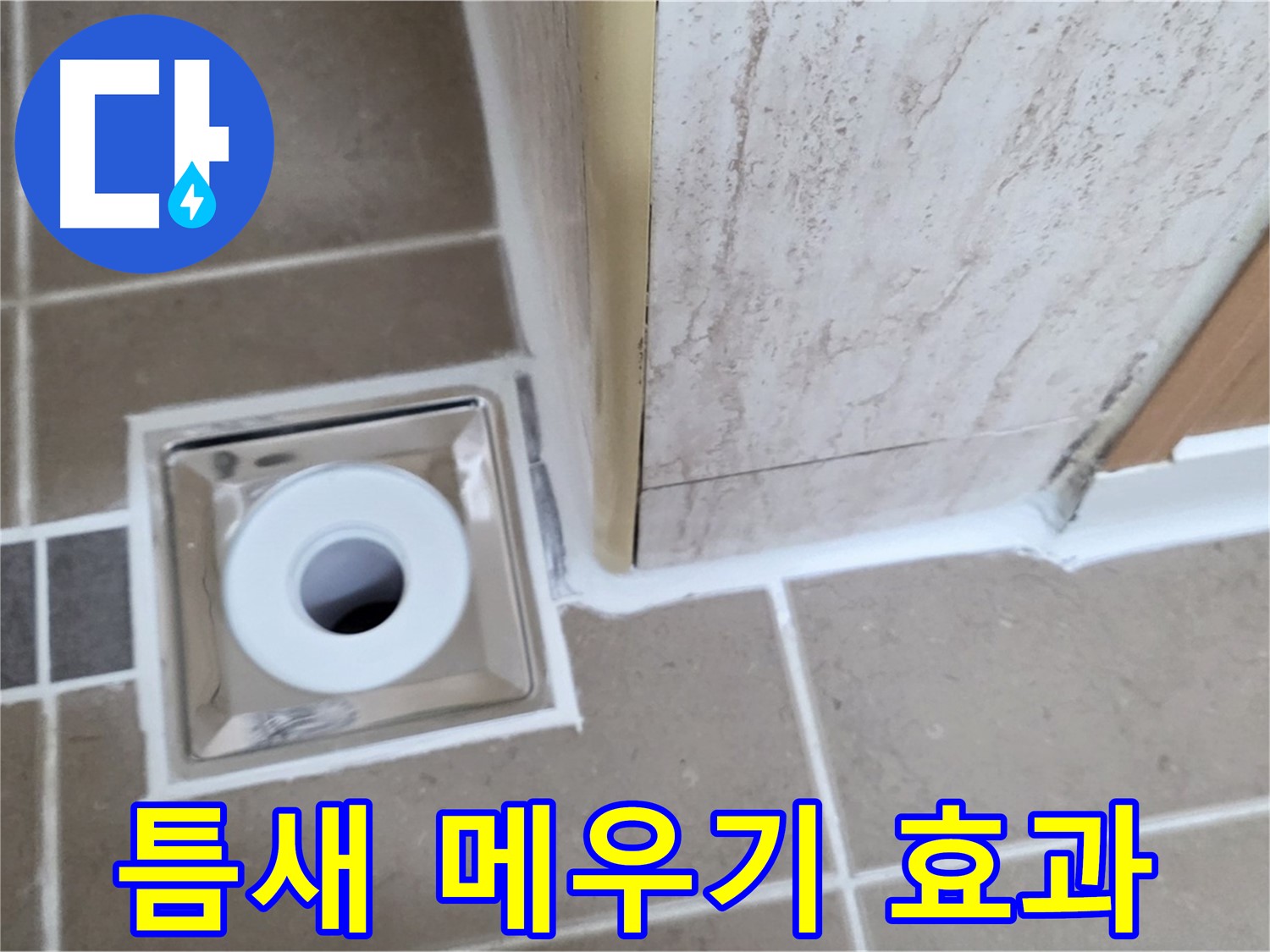 포천시 일동면 - 욕실 배수구 주변 - 실리콘 틈새 메우기로 간단하지만 확실한 효과!