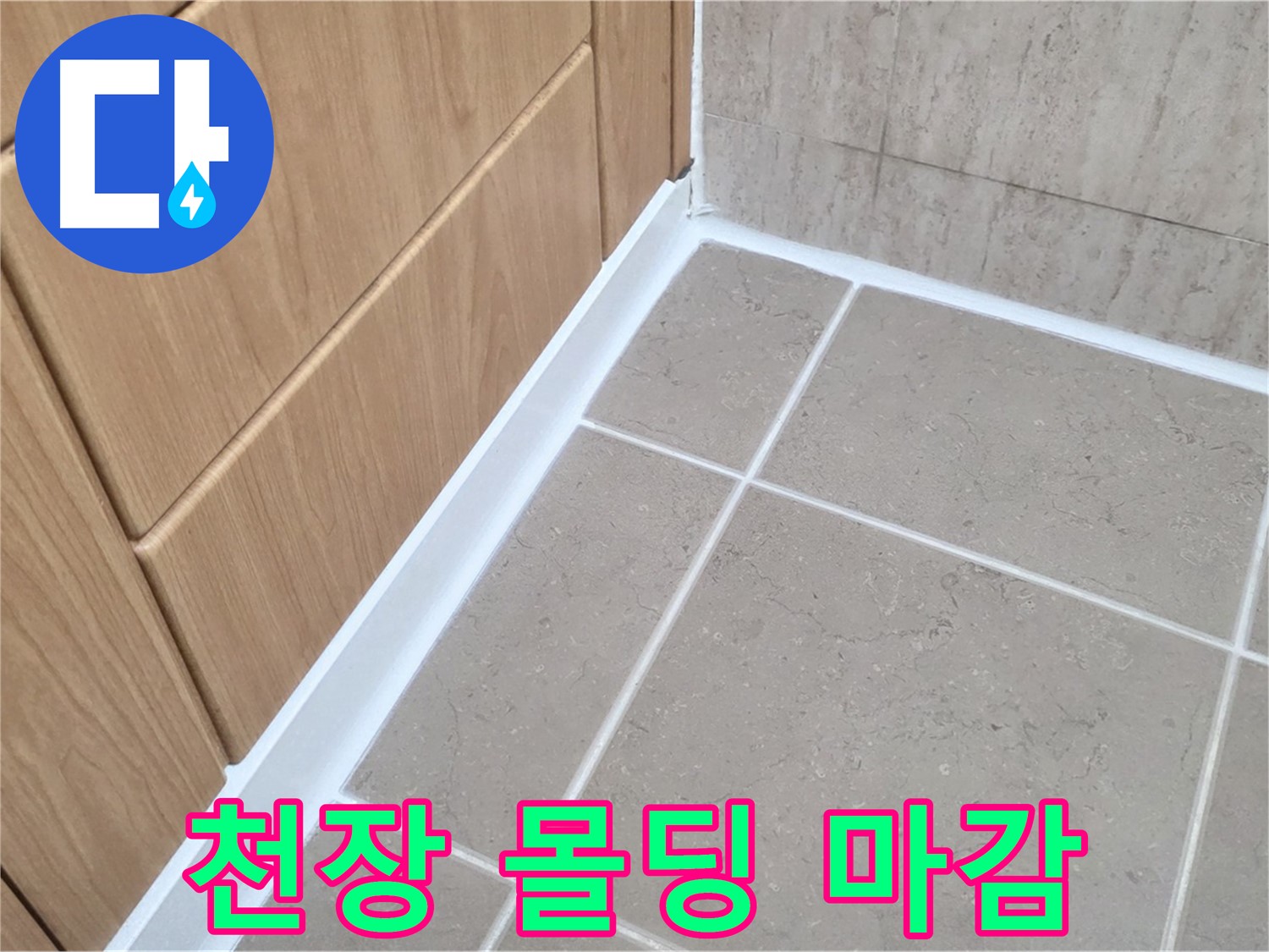 포천시 일동면 욕실 천장 - 몰딩 실리콘 마감으로 누수 완벽 차단