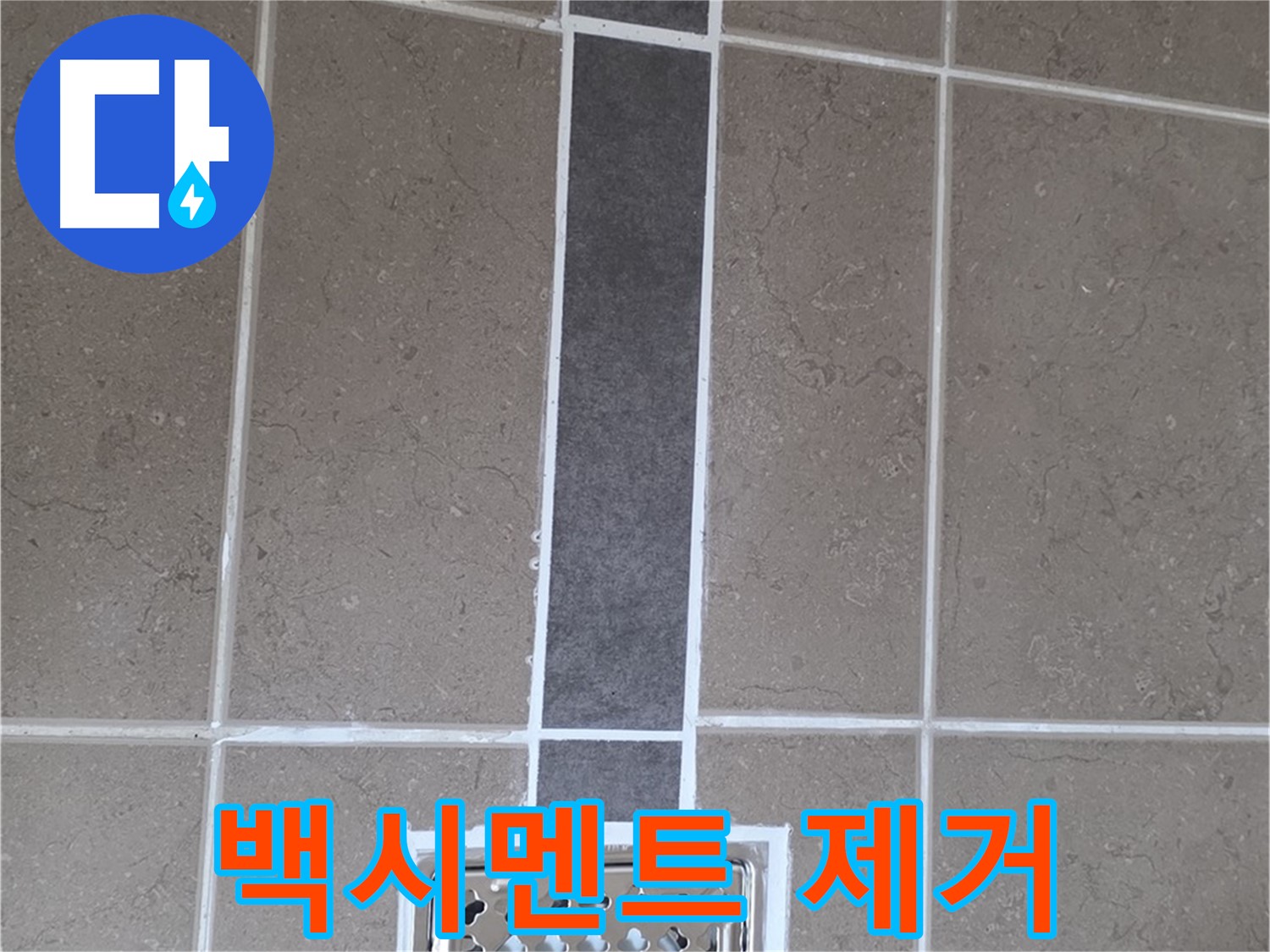 포천시 일동면 욕실 타일 - 노후 백시멘트 완벽 제거 후 재시공