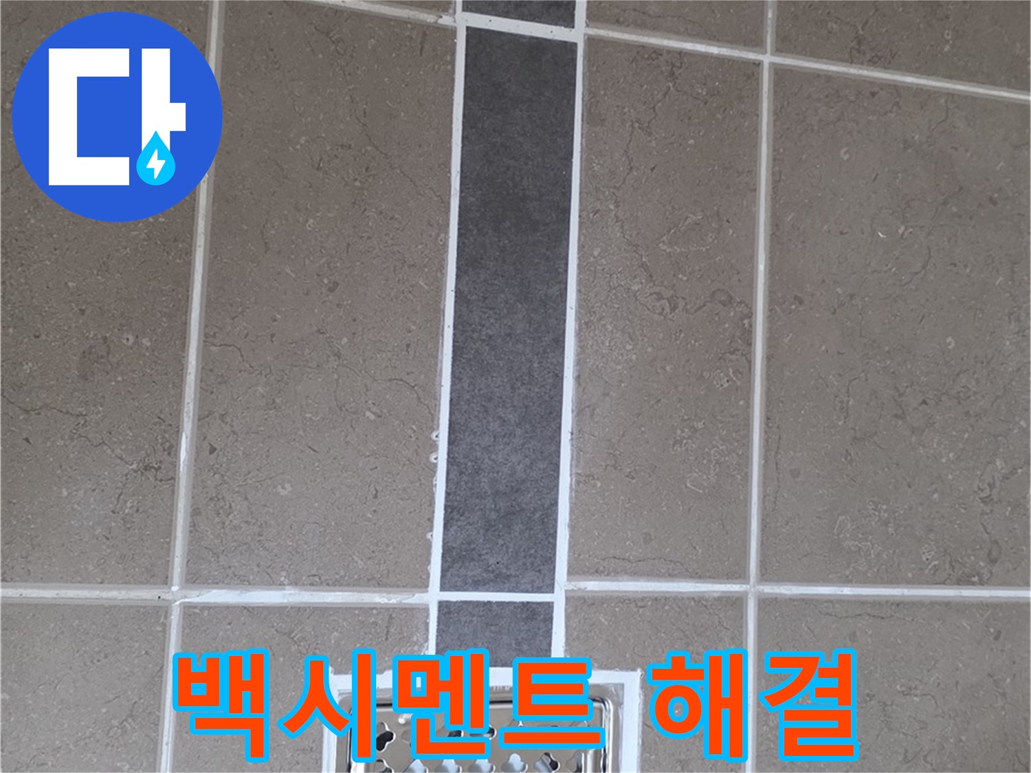 포천시 일동면 욕실 타일 - 백시멘트 시공으로 누수 걱정 해결!