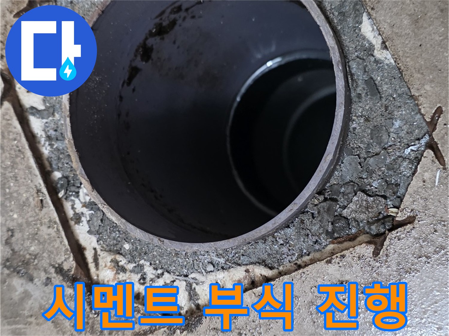 포천시 일동면 운악리 아파트 욕실 하수구 배관 주변 - 시멘트 부식 진행