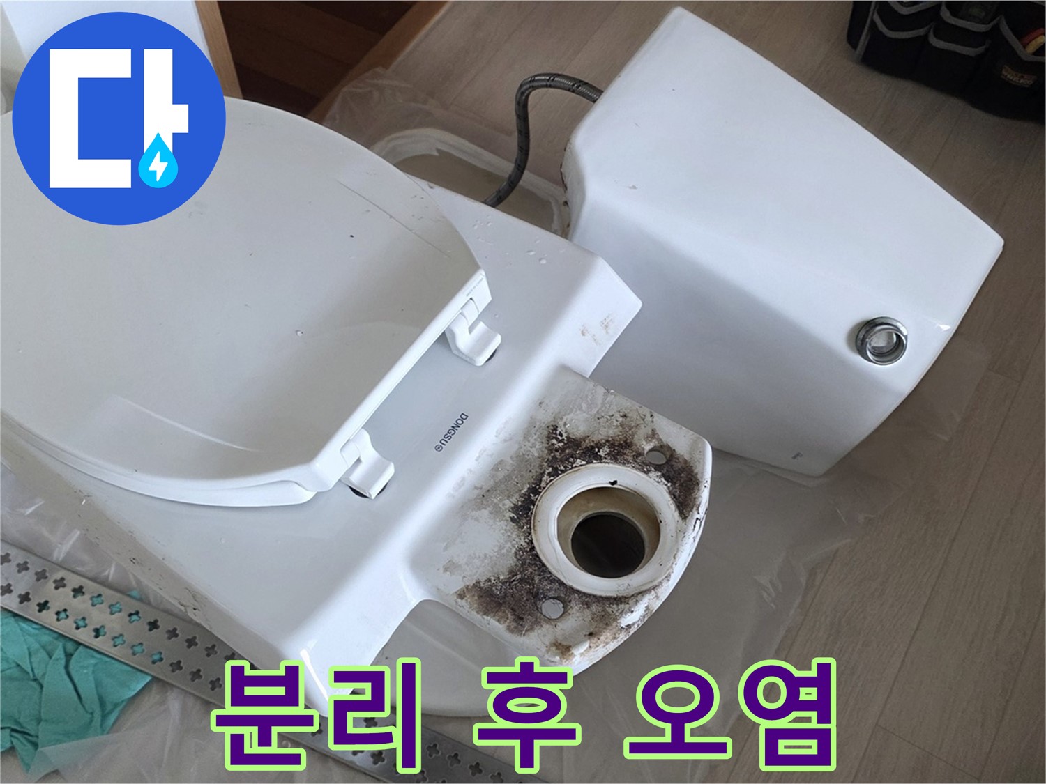 포천시 일동면 운악청계로 기산베스트빌 아파트 - 변기 분리 후 심각한 오염 상태 확인