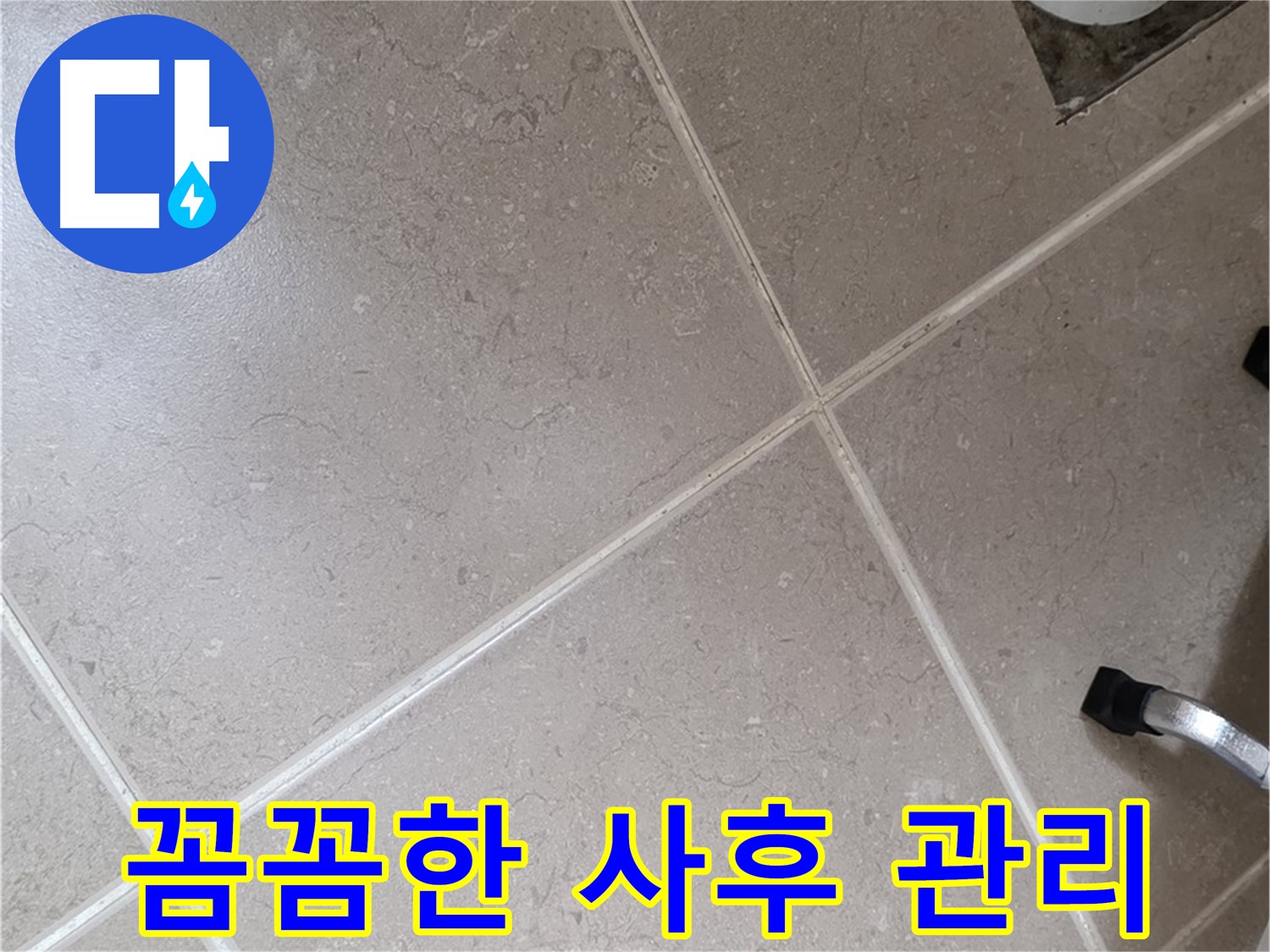 포천시 일동면 운악청계로 꼼꼼한 사후 관리 약속 - 혹시 문제 발생 시 책임지고 해결해 드립니다.