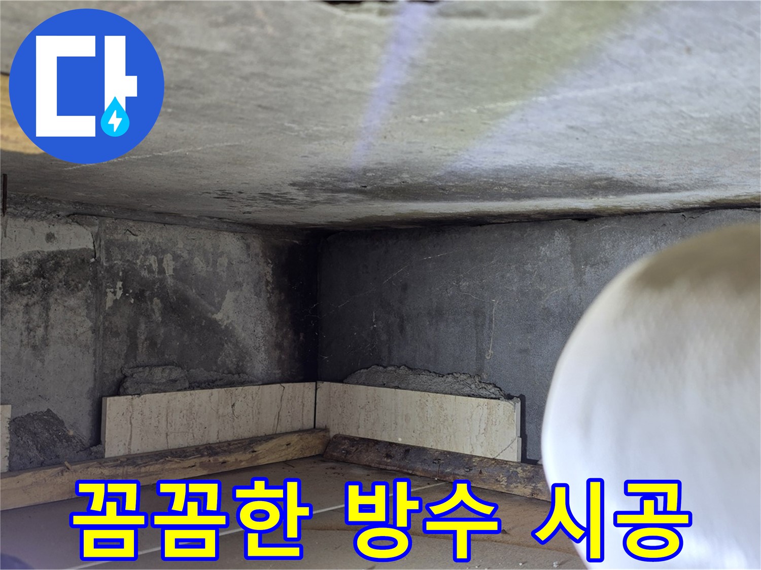 포천시 일동면 운악청계로 누수 - 꼼꼼한 방수 시공 - 완벽 차단
