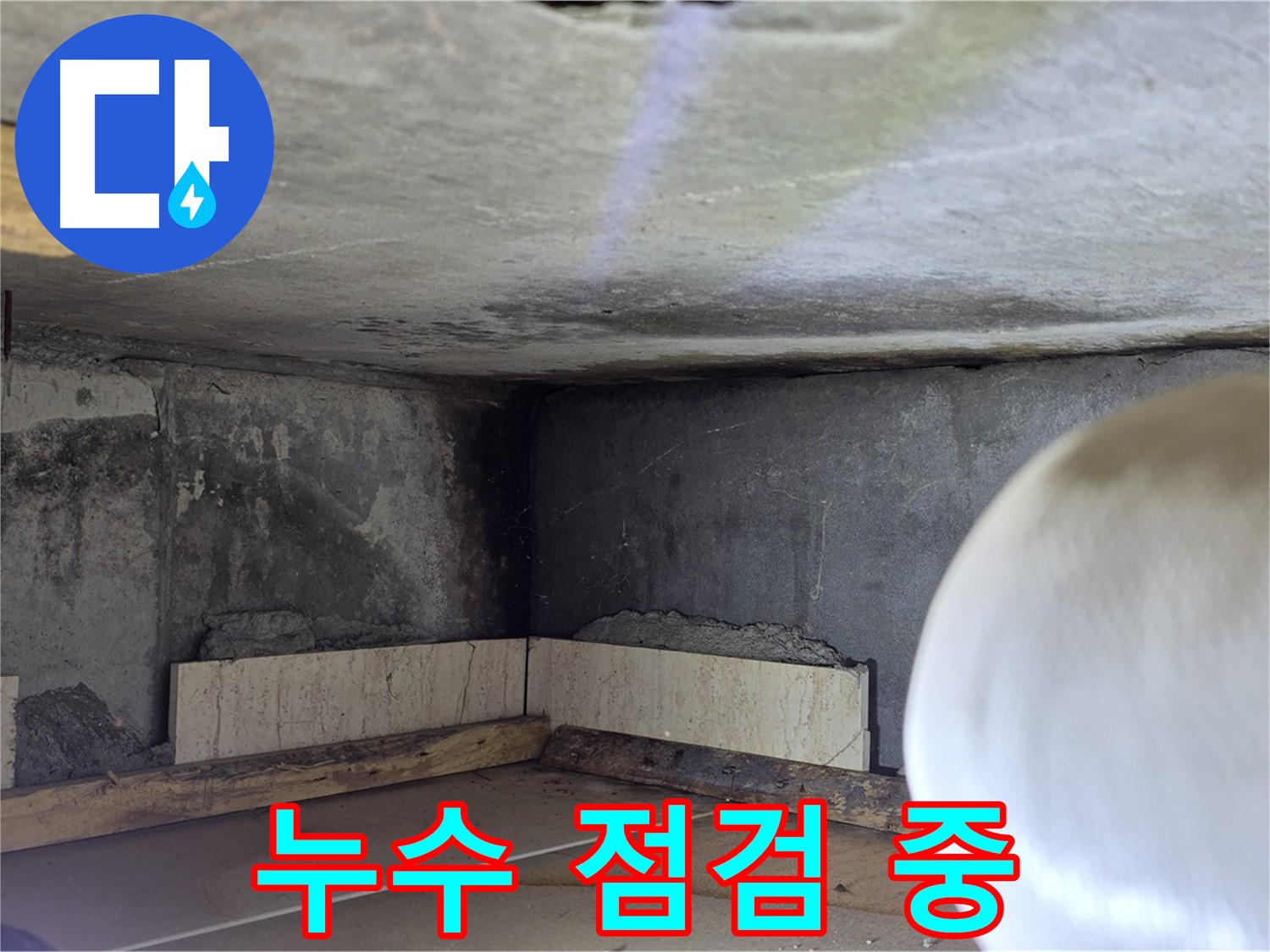 포천시 일동면 운악청계로 누수 - 방수 공사 전 꼼꼼한 누수 점검 - 정확한 진단
