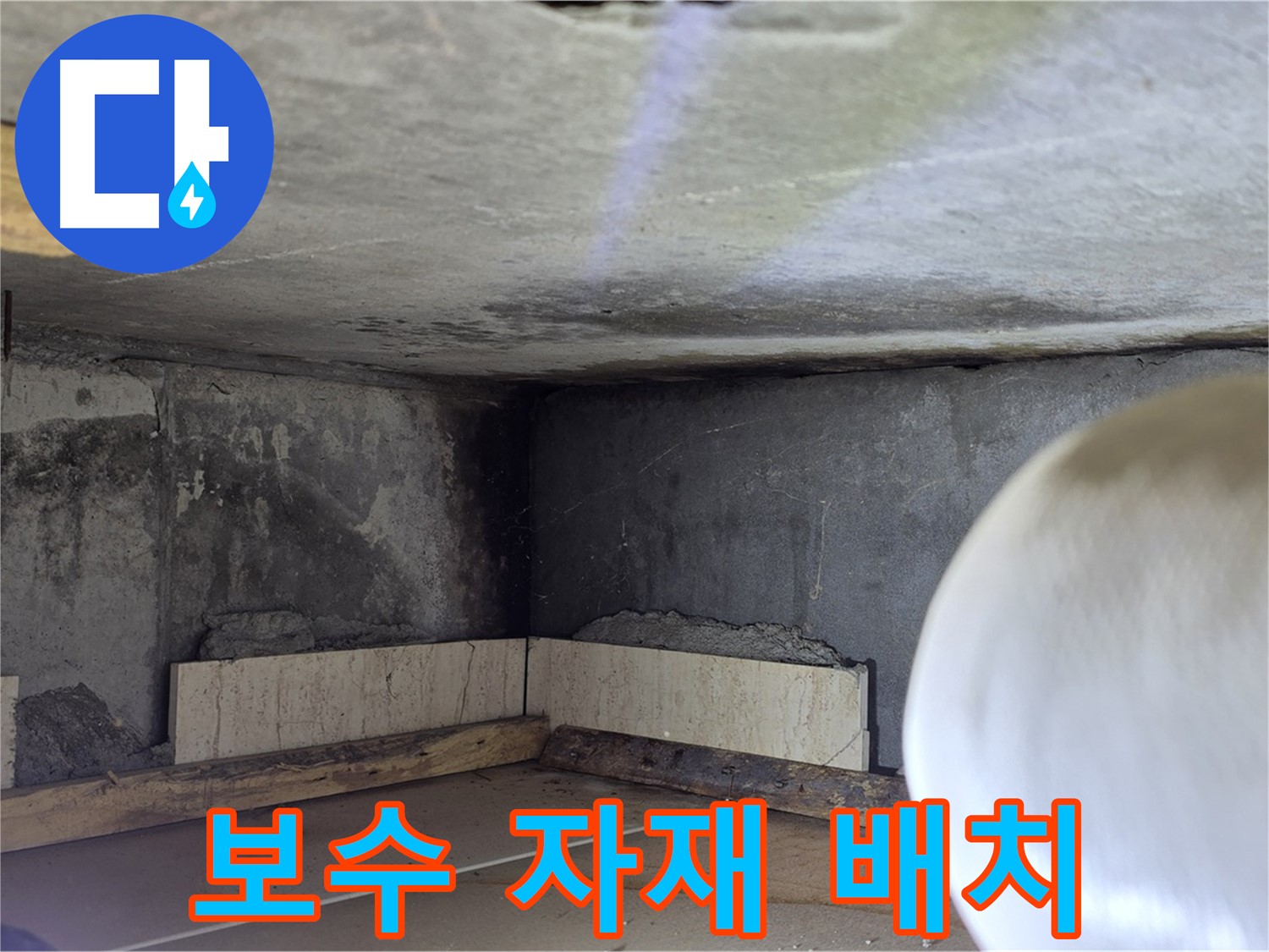 포천시 일동면 운악청계로 누수 - 보수 자재 준비 완료 - 완벽한 시공 준비
