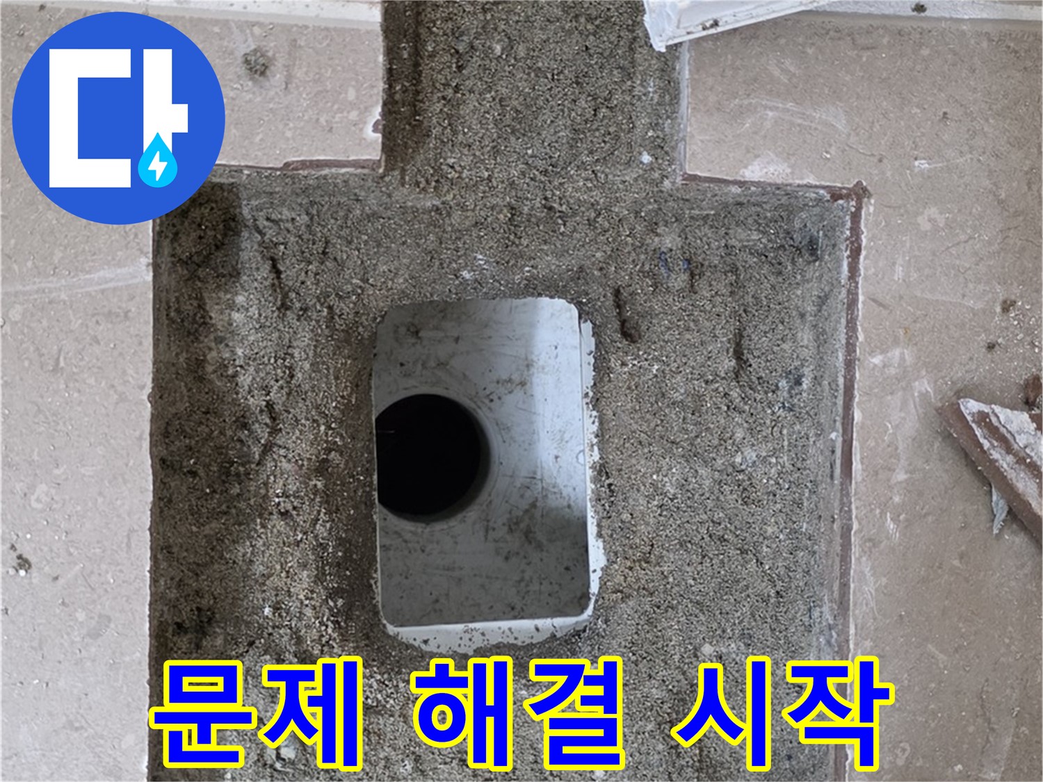 포천시 일동면 운악청계로 아파트 누수 - 욕실 배수구 주변 누수 문제 해결 시작