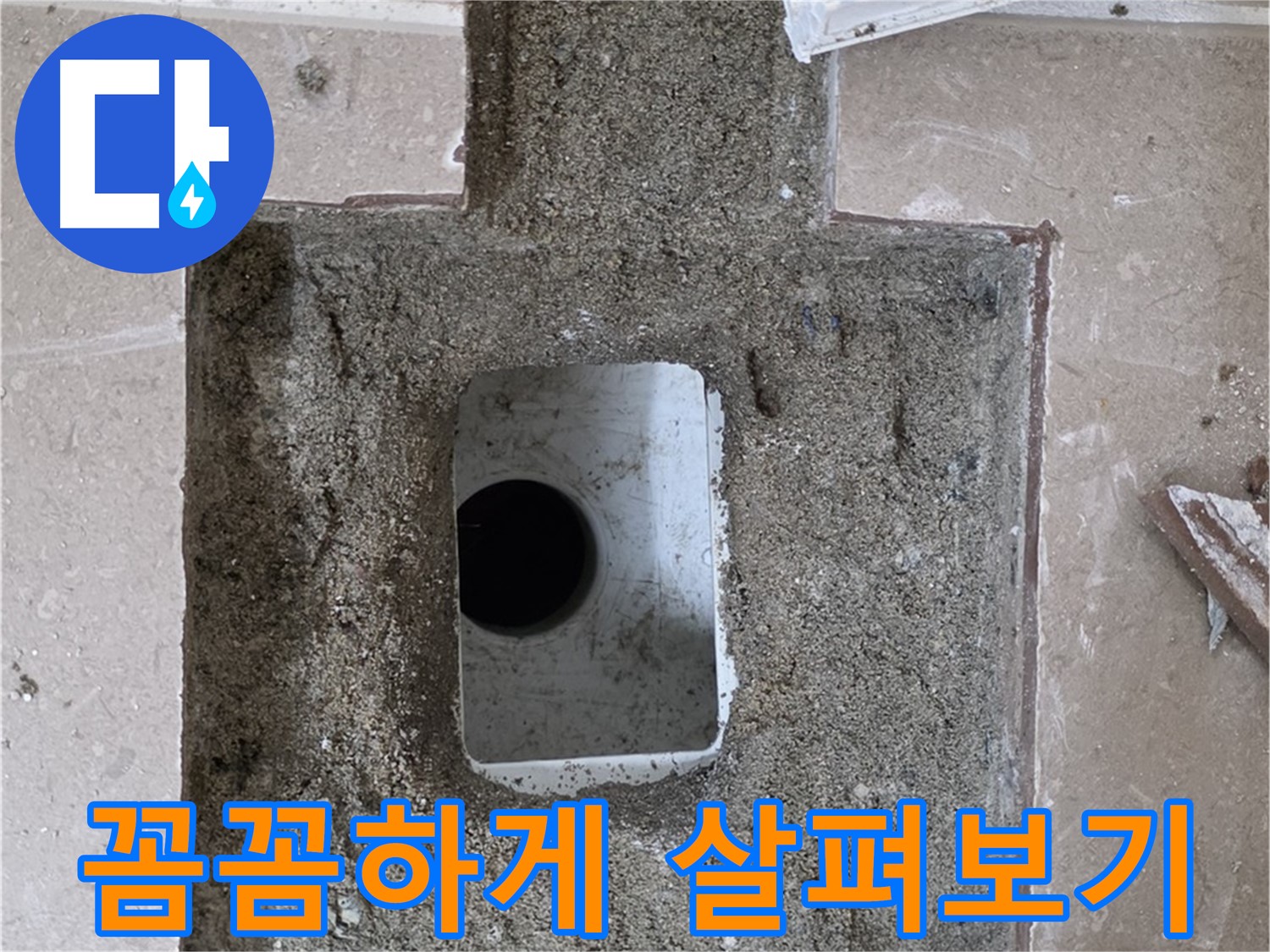 포천시 일동면 운악청계로 아파트 누수 - 욕실 하수구 누수, 꼼꼼하게 살펴보기