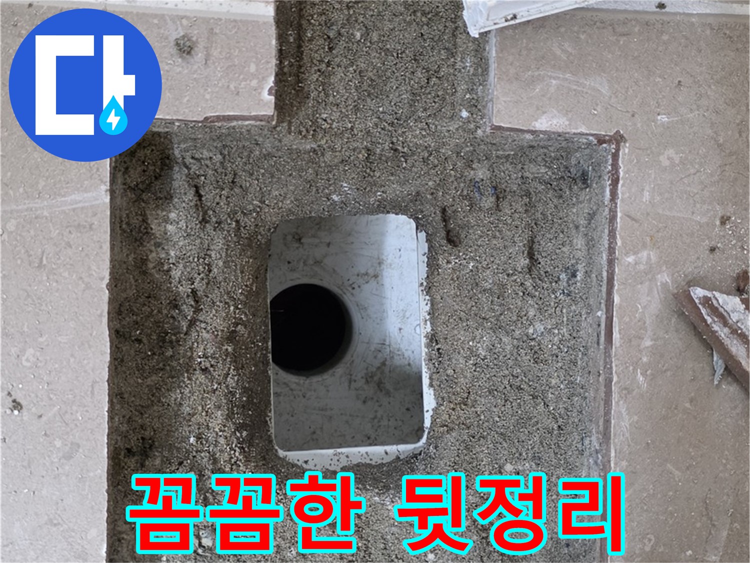 포천시 일동면 운악청계로 아파트 누수 - 욕실 하수구 누수, 꼼꼼한 뒷정리까지 책임