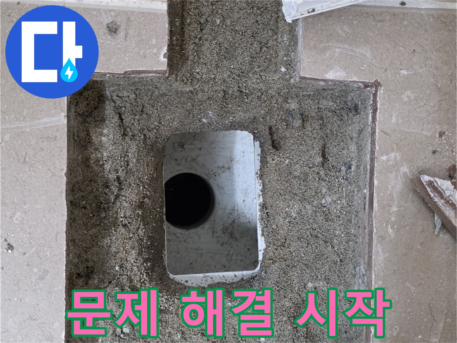 포천시 일동면 운악청계로 아파트 누수 - 욕실 하수구 누수, 문제 해결 시작 알림