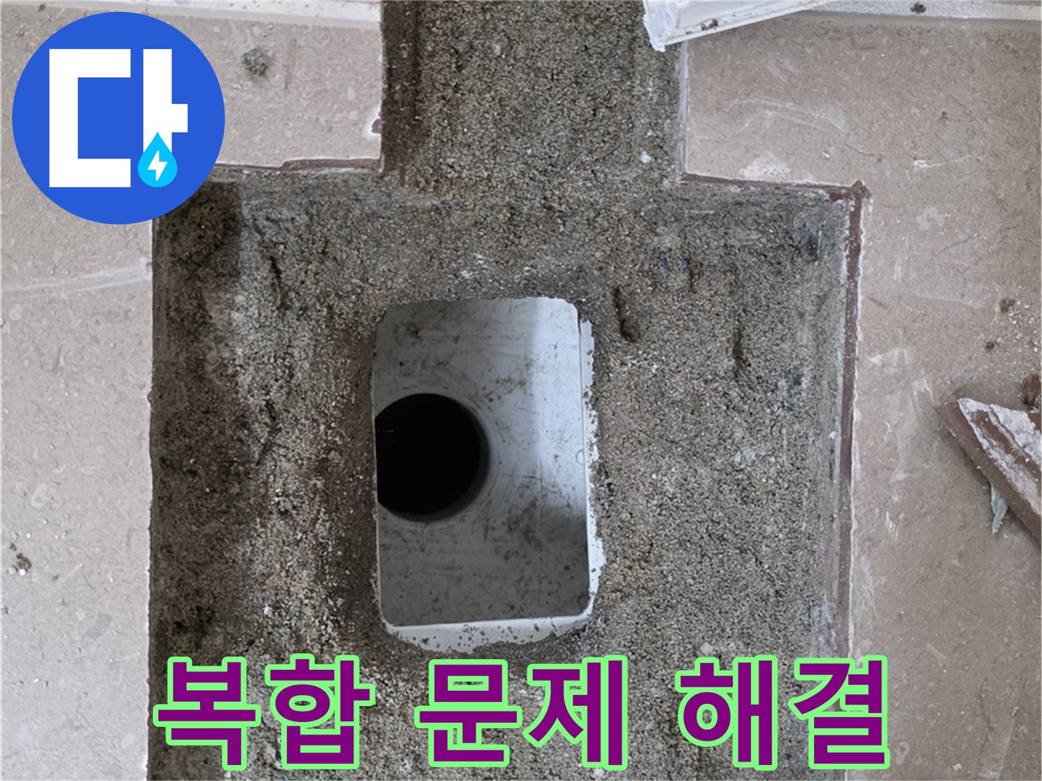 포천시 일동면 운악청계로 아파트 누수 - 욕실 하수구 막힘 및 누수, 복합 문제 해결