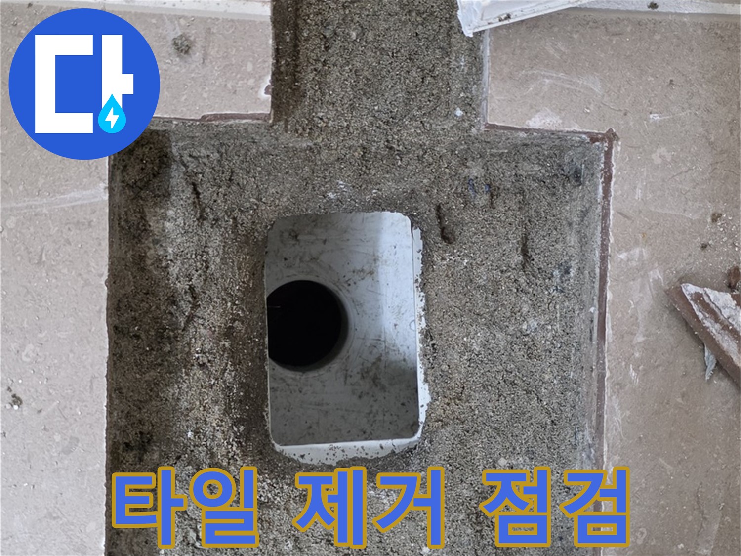 포천시 일동면 운악청계로 아파트 누수 - 욕실 하수구 주변 누수, 타일 제거 후 점검