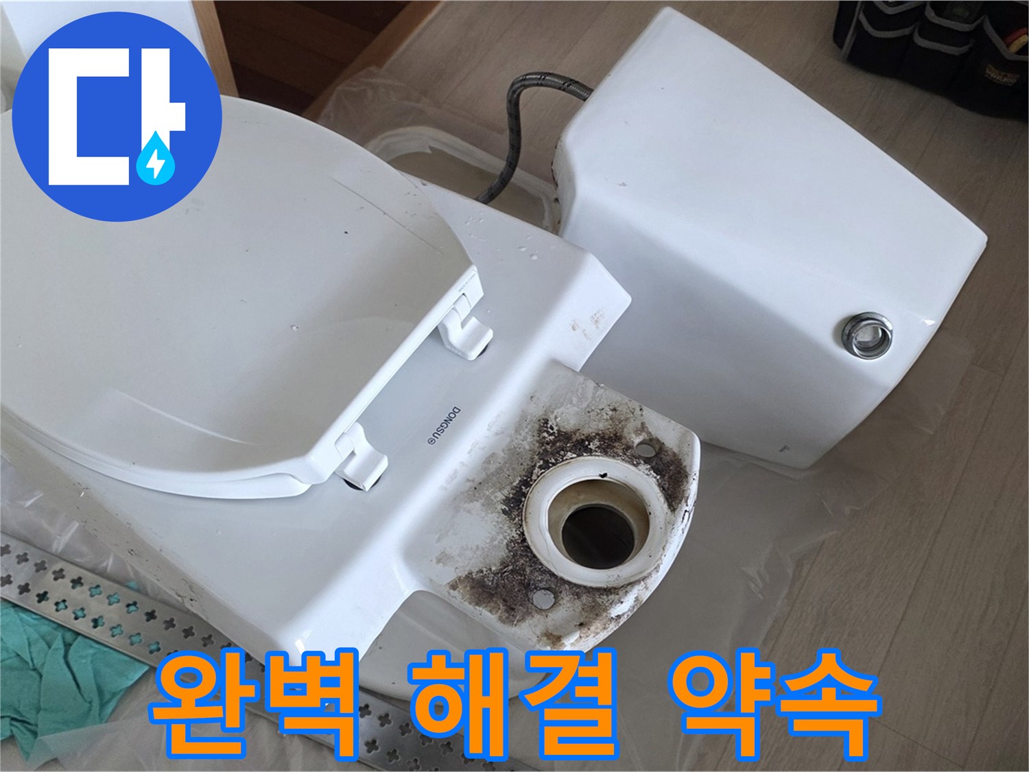 포천시 일동면 운악청계로 아파트 - 변기 누수 완벽 해결 약속
