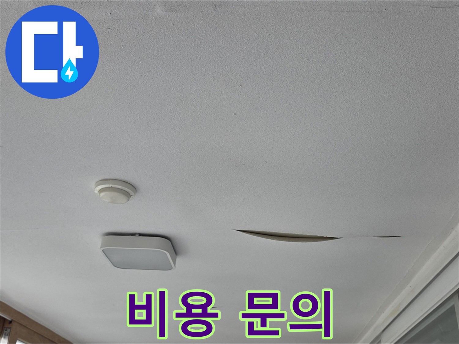 포천시 일동면 운악청계로 아파트 천장 누수 - 석고보드 보수 비용 문의