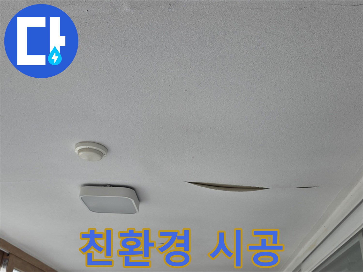 포천시 일동면 운악청계로 아파트 천장 누수 - 석고보드 친환경 시공