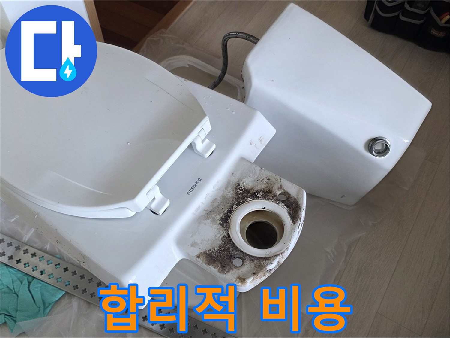 포천시 일동면 운악청계로 아파트 - 합리적인 비용으로 누수 해결