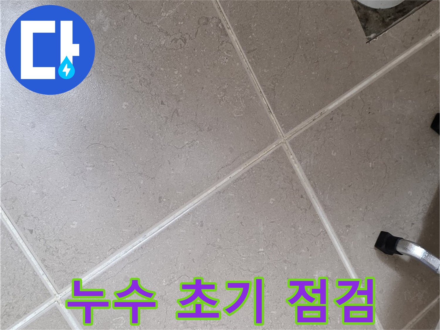포천시 일동면 운악청계로 아파트에서 누수 초기 점검을 진행하는 모습 - 신속하게 누수 원인을 파악합니다.