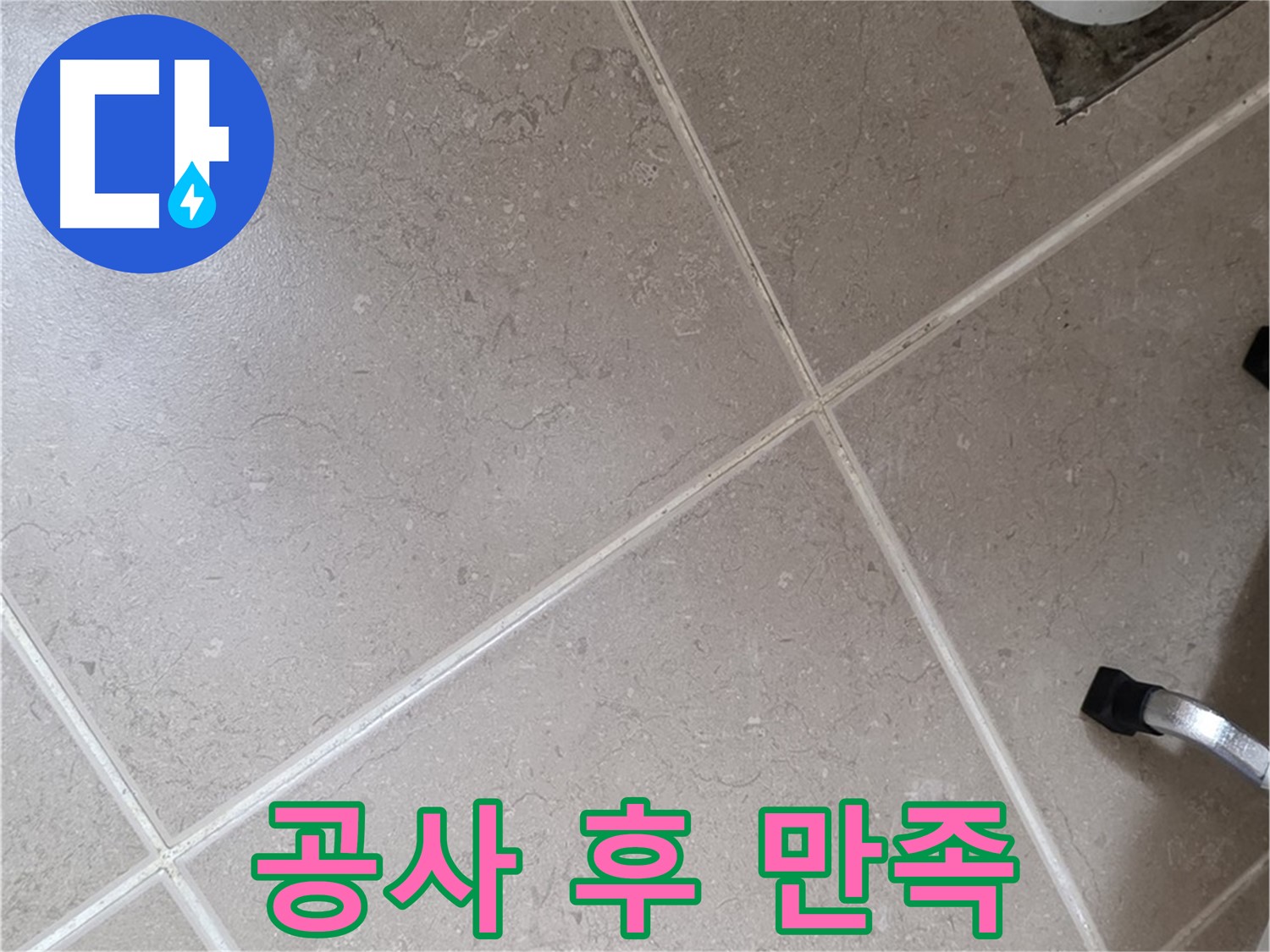 포천시 일동면 운악청계로 완벽한 누수 공사 후 고객 만족 - 고객님의 칭찬이 저희의 힘입니다.