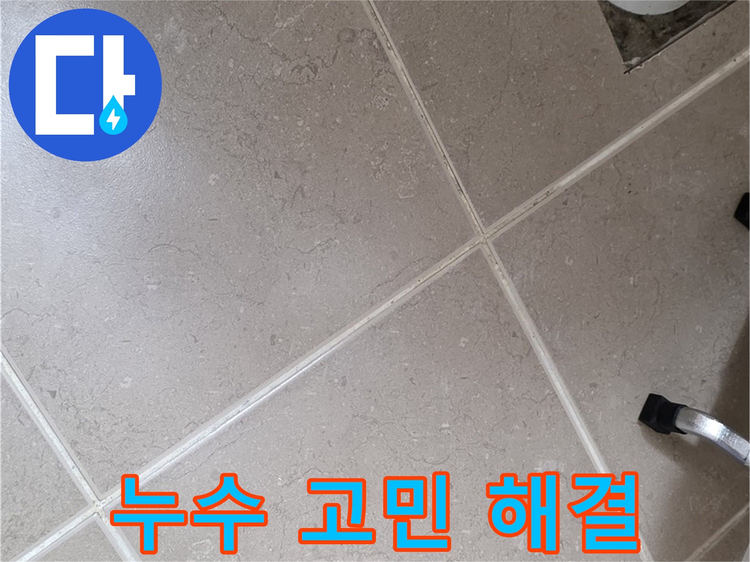 포천시 일동면 운악청계로 욕실 누수 고민 해결 - 전문가에게 맡기면 속 시원하게 해결됩니다.