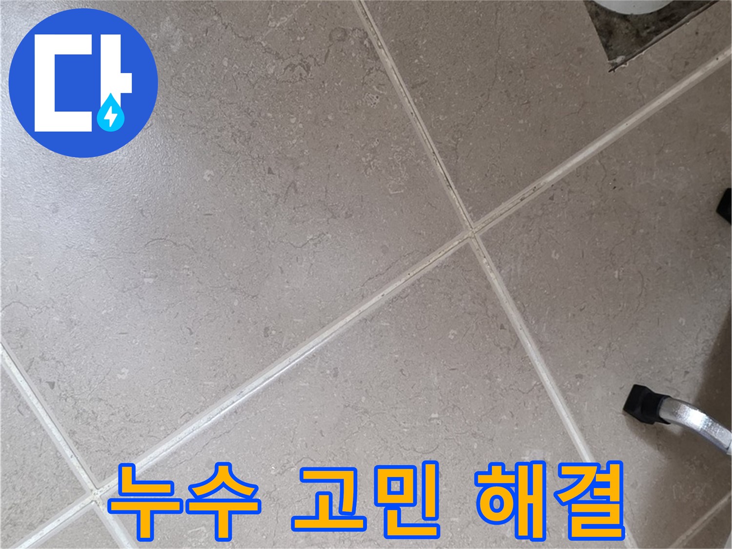 포천시 일동면 운악청계로 욕실 누수 고민 해결 - 전문가에게 맡기세요.