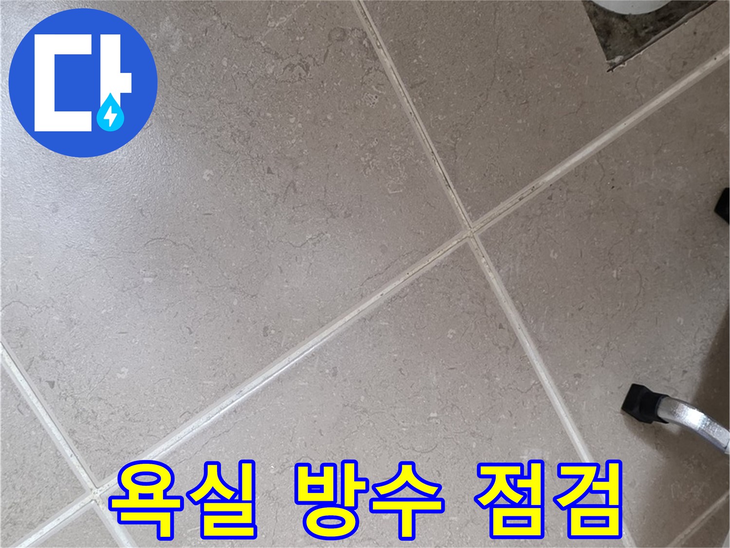 포천시 일동면 운악청계로 욕실 방수 상태 점검 중 - 꼼꼼하게 살펴보고 있습니다.