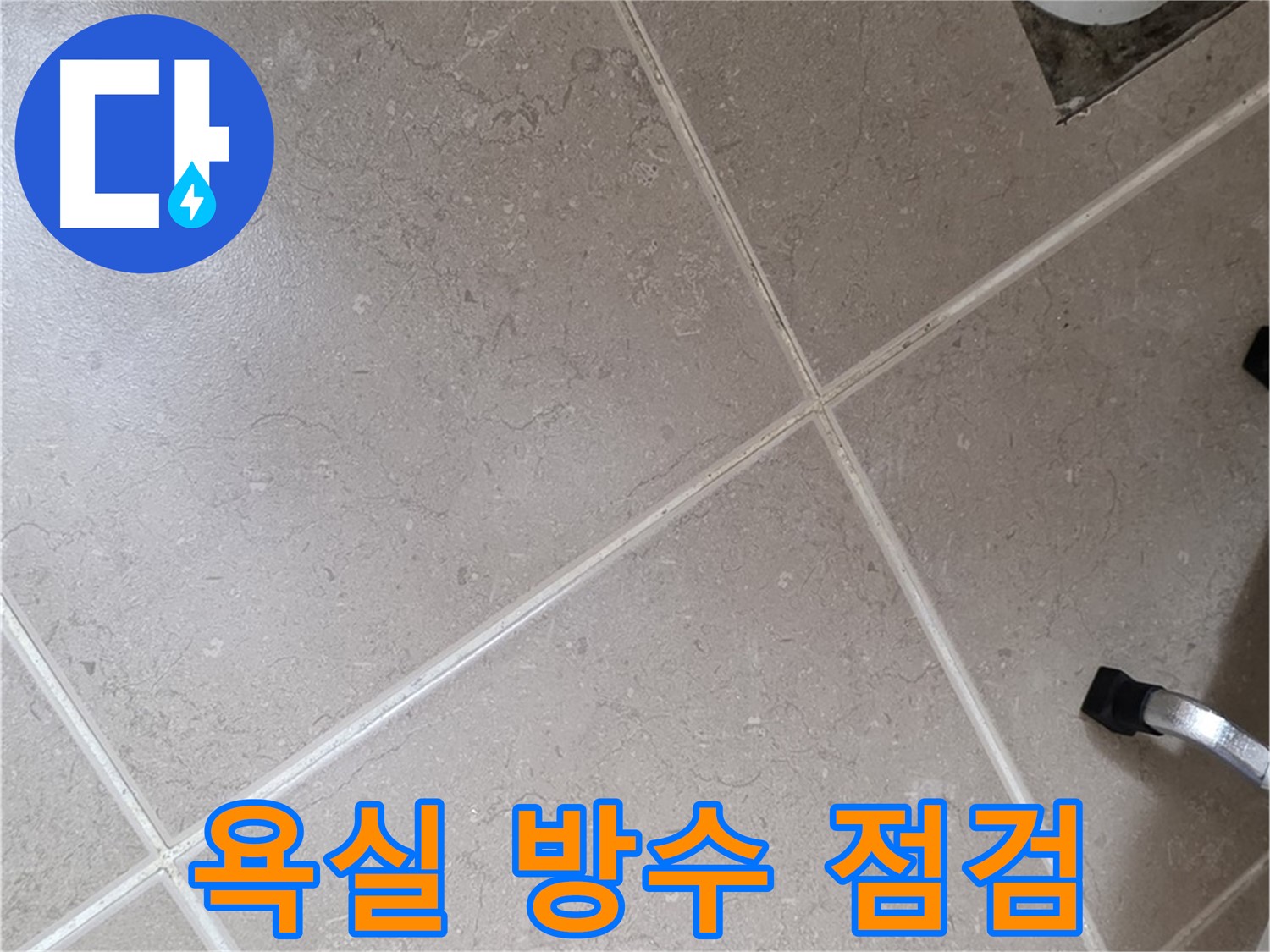 포천시 일동면 운악청계로 욕실 방수 상태 점검 중 - 꼼꼼하게 살펴보고 있습니다.