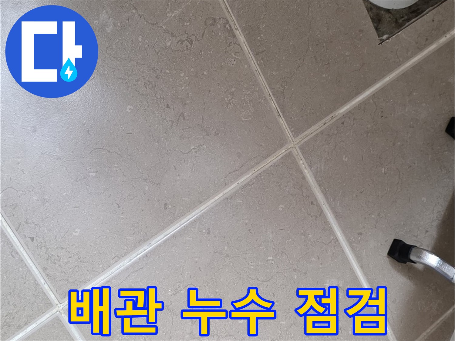 포천시 일동면 운악청계로 욕실 배관 누수 점검 - 꼼꼼하게 살펴봅니다.