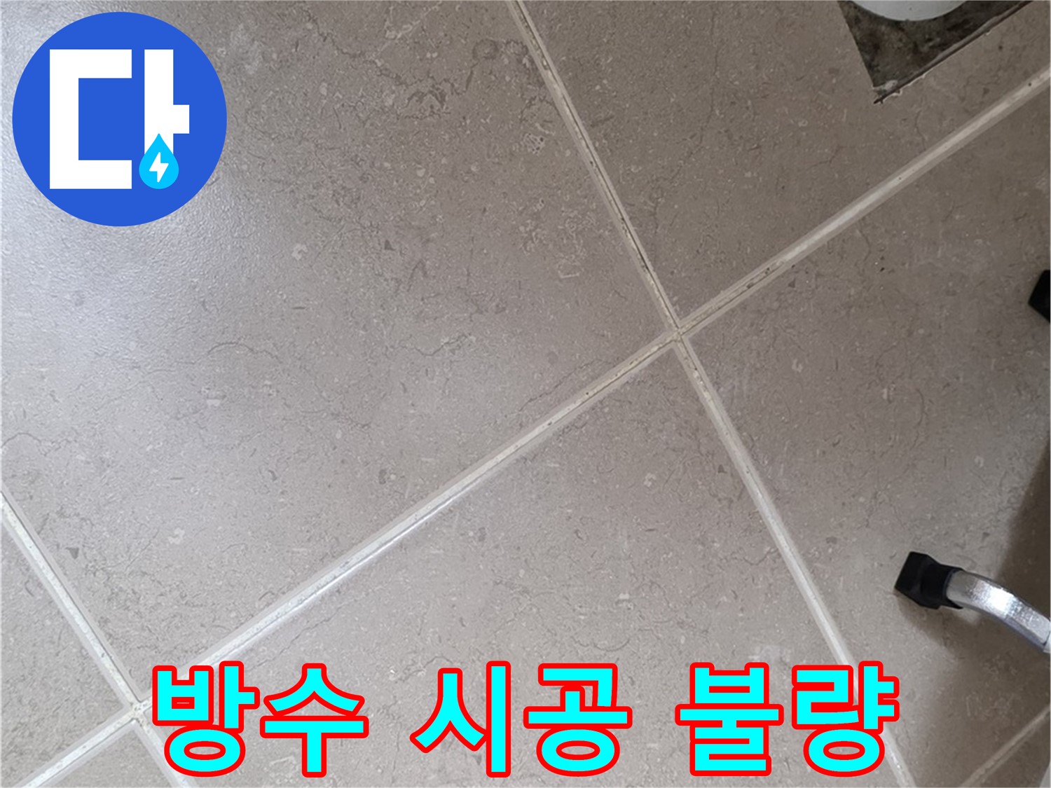 포천시 일동면 운악청계로 욕실 배수구 주변 방수 시공 불량 확인 - 꼼꼼하게 살펴봅니다.
