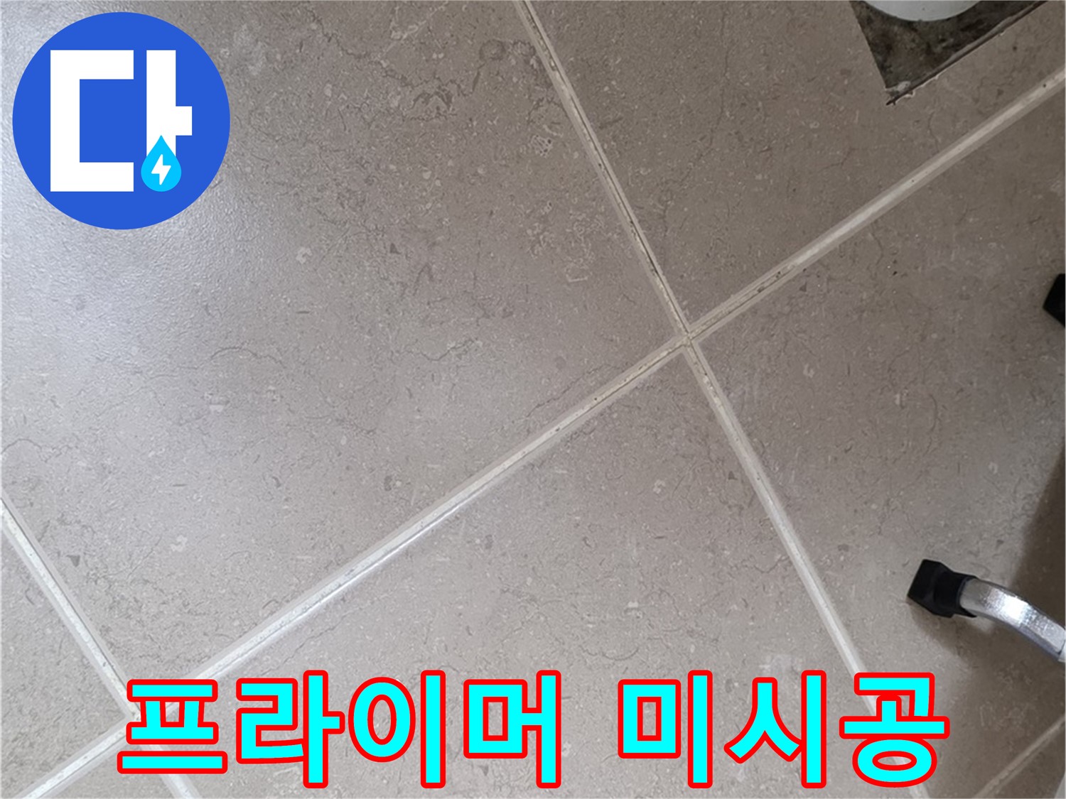 포천시 일동면 운악청계로 욕실 배수구 주변 방수 프라이머 미시공 확인 - 접착력 저하를 유발합니다.