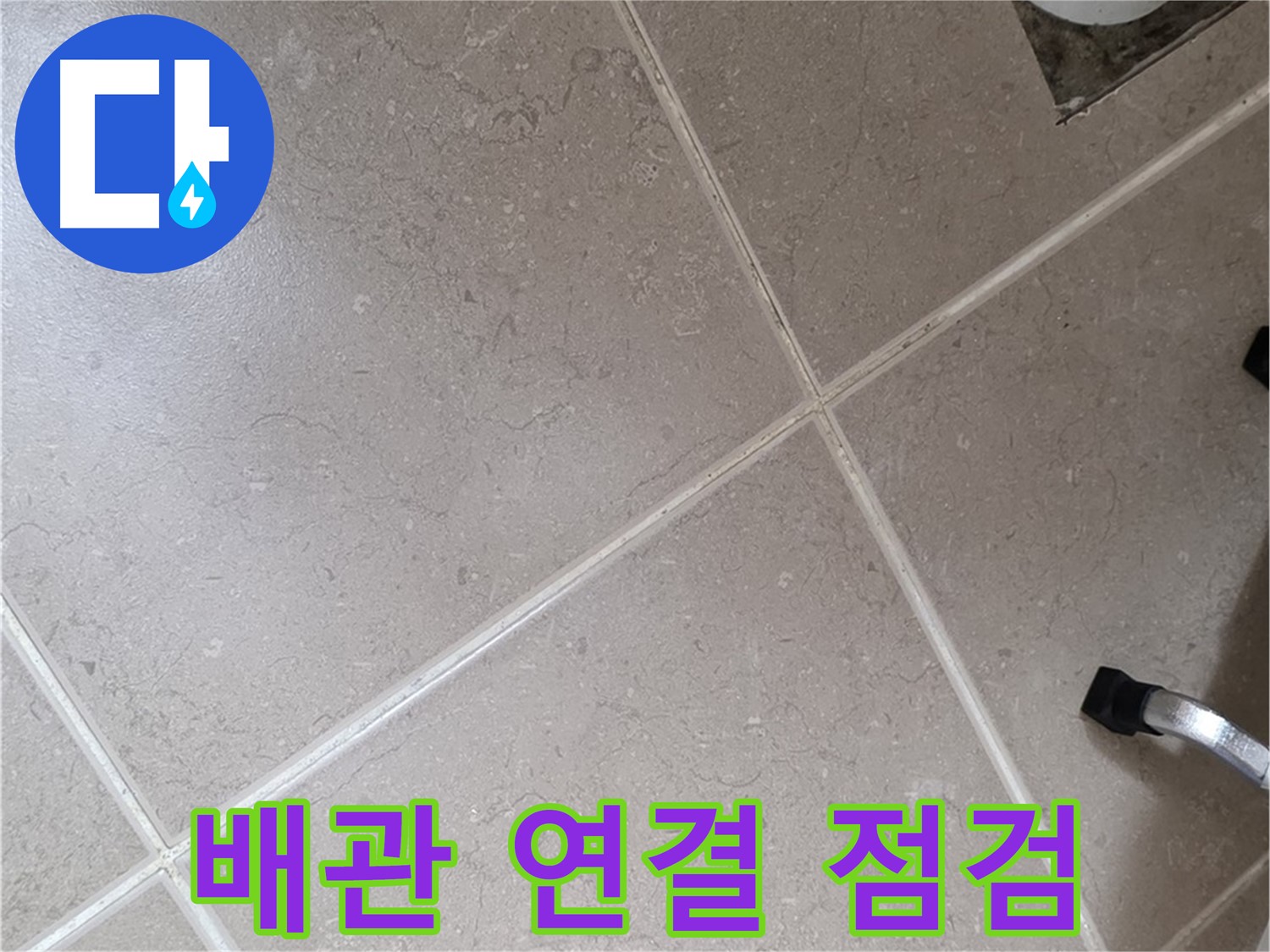포천시 일동면 운악청계로 욕실 배수구 주변 배관 연결 부위 점검 - 꼼꼼하게 살펴봅니다.