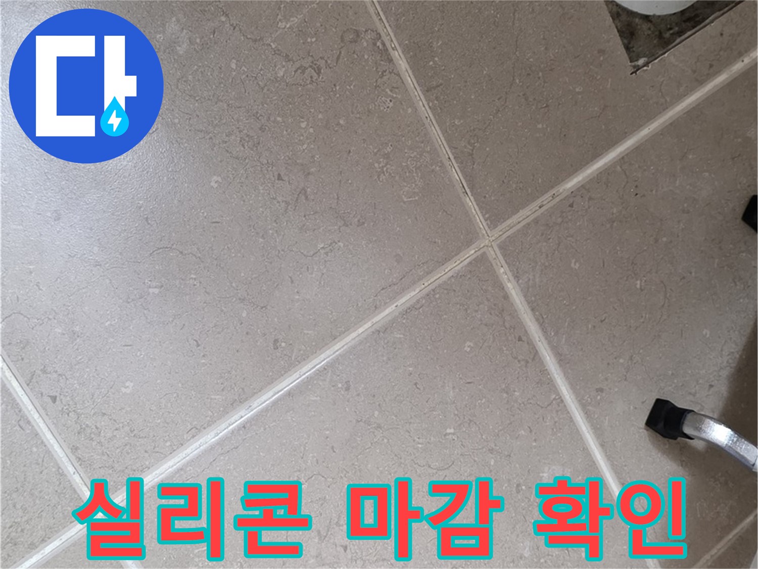 포천시 일동면 운악청계로 욕실 배수구 주변 실리콘 마감 상태 확인 - 꼼꼼하게 살펴봅니다.