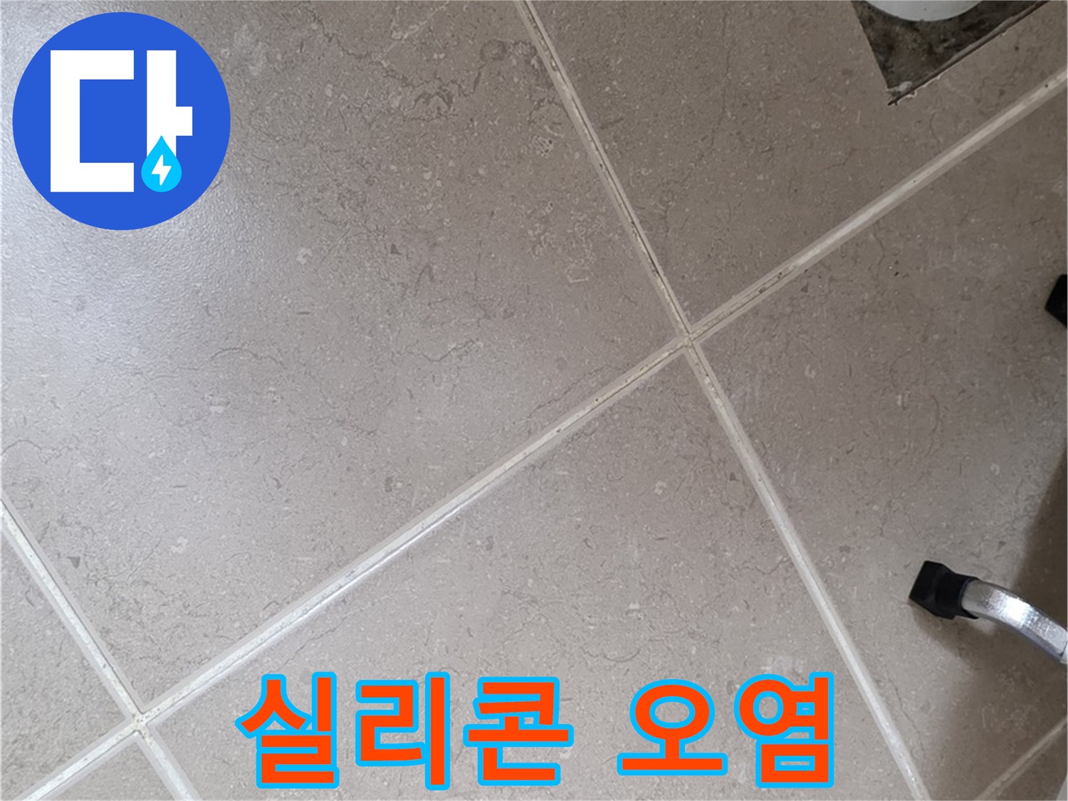 포천시 일동면 운악청계로 욕실 배수구 주변 실리콘 오염 확인 - 곰팡이 발생 가능성이 높습니다.