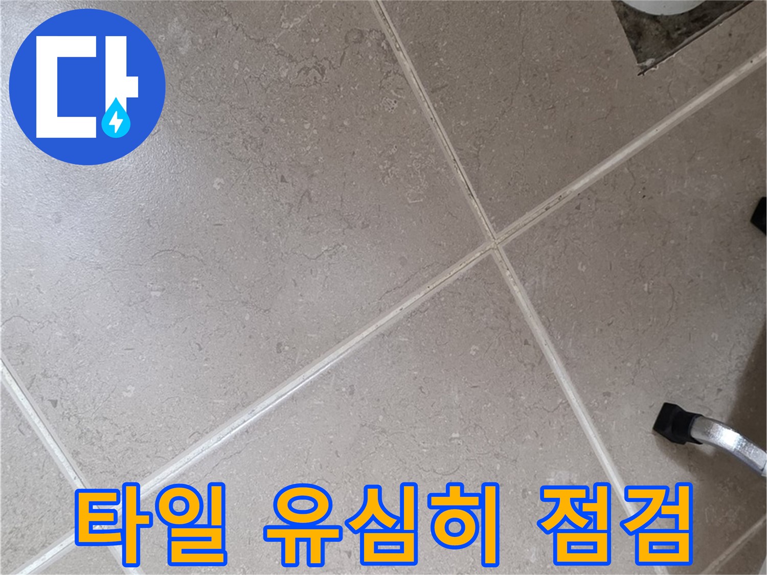 포천시 일동면 운악청계로 욕실 배수구 주변 타일 점검 - 작은 균열도 놓치지 않겠습니다.