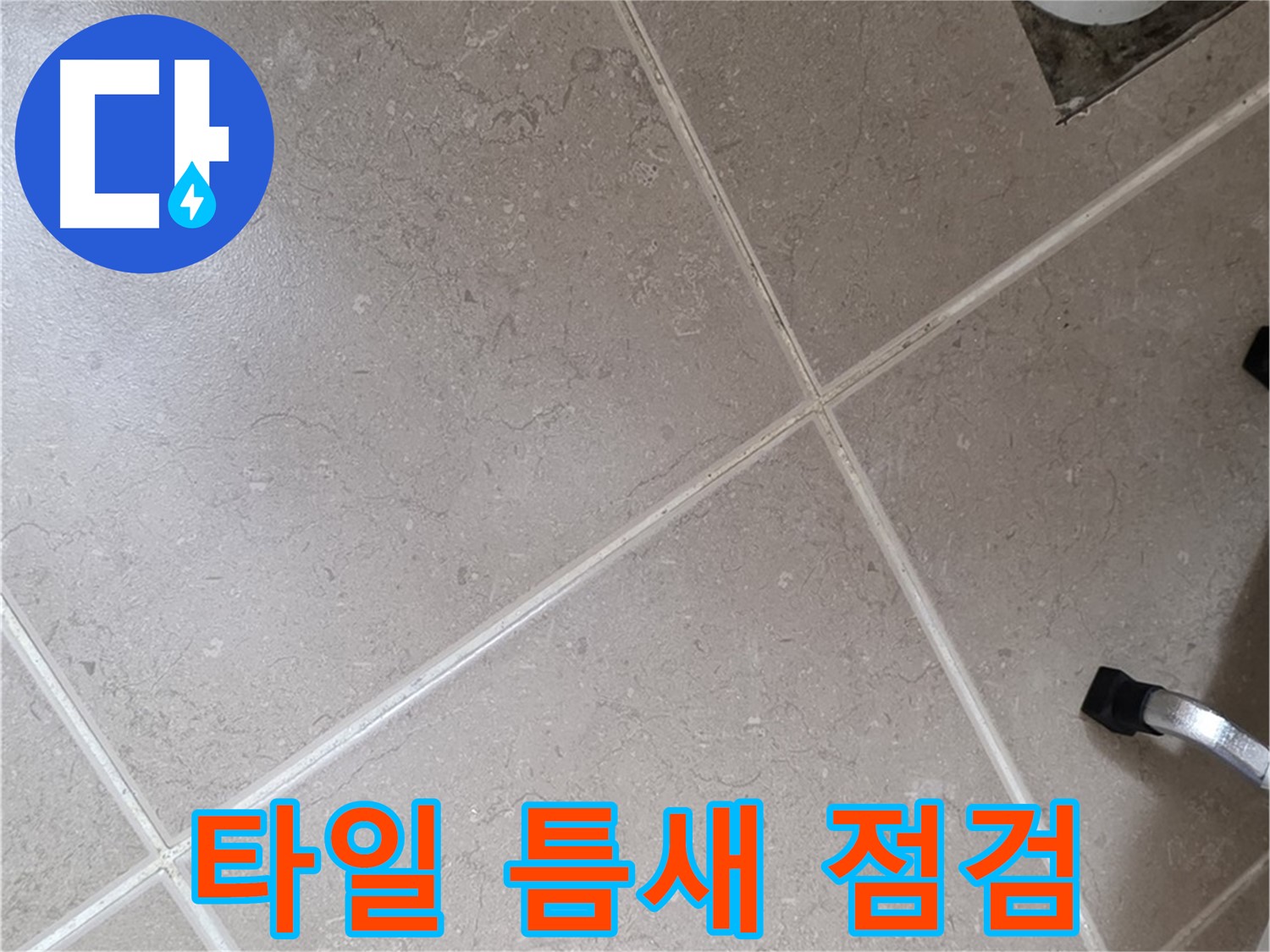 포천시 일동면 운악청계로 욕실 배수구 주변 타일 틈새 점검 - 작은 틈새도 놓치지 않습니다.
