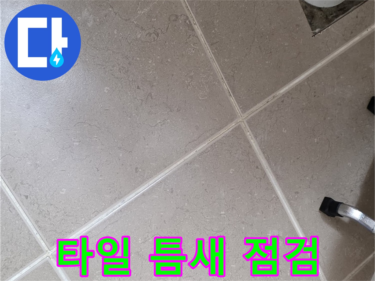 포천시 일동면 운악청계로 욕실 배수구 주변 타일 틈새 점검 - 작은 틈새도 놓치지 않습니다.