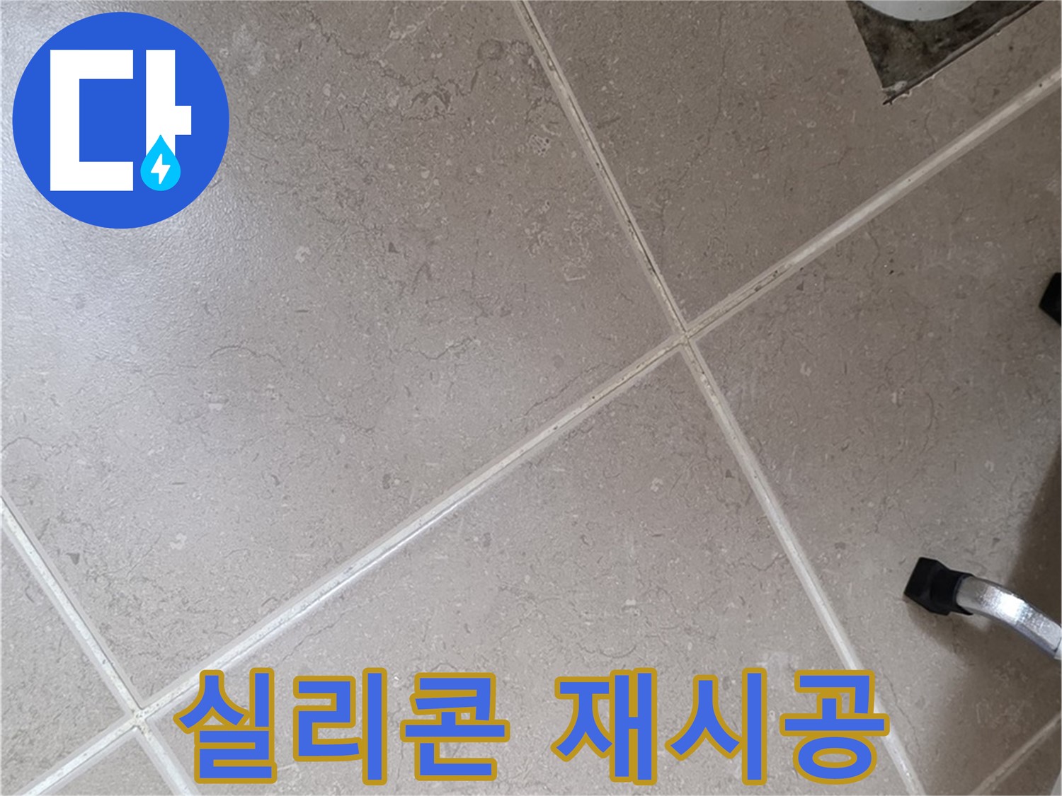 포천시 일동면 운악청계로 욕실 실리콘 재시공 - 꼼꼼하게 시공하여 물샐 틈 없이!