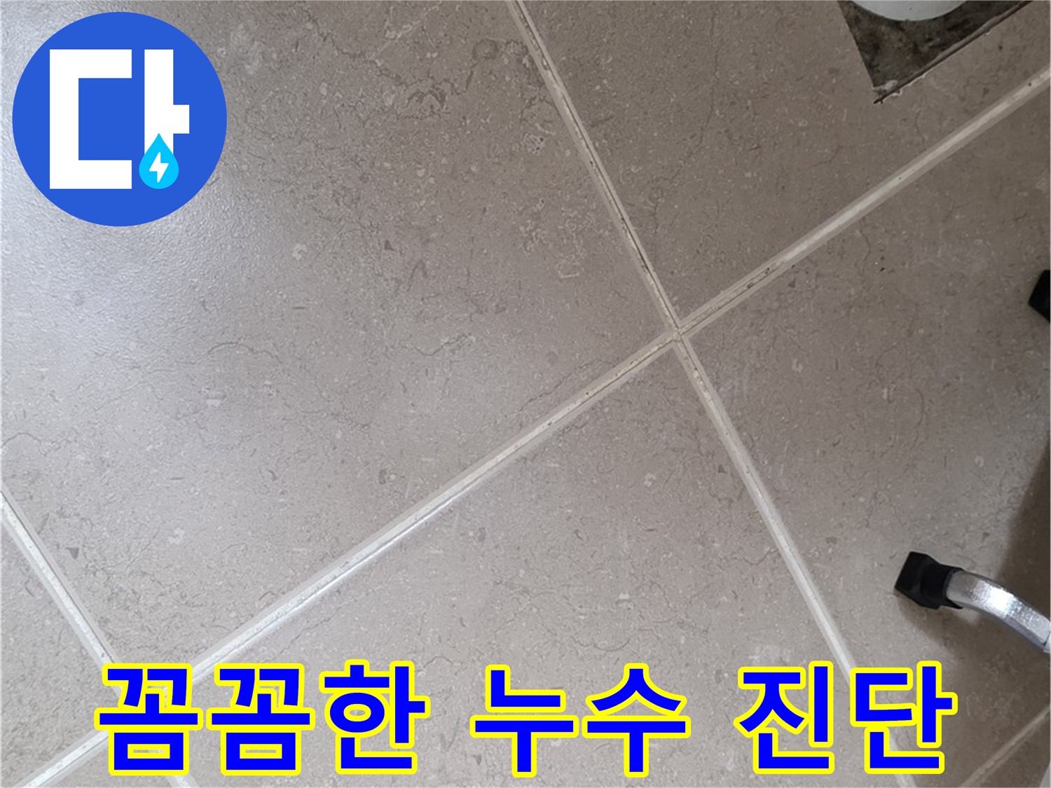 포천시 일동면 운악청계로에서 꼼꼼한 누수 진단을 진행하는 모습 - 작은 부분도 놓치지 않습니다.