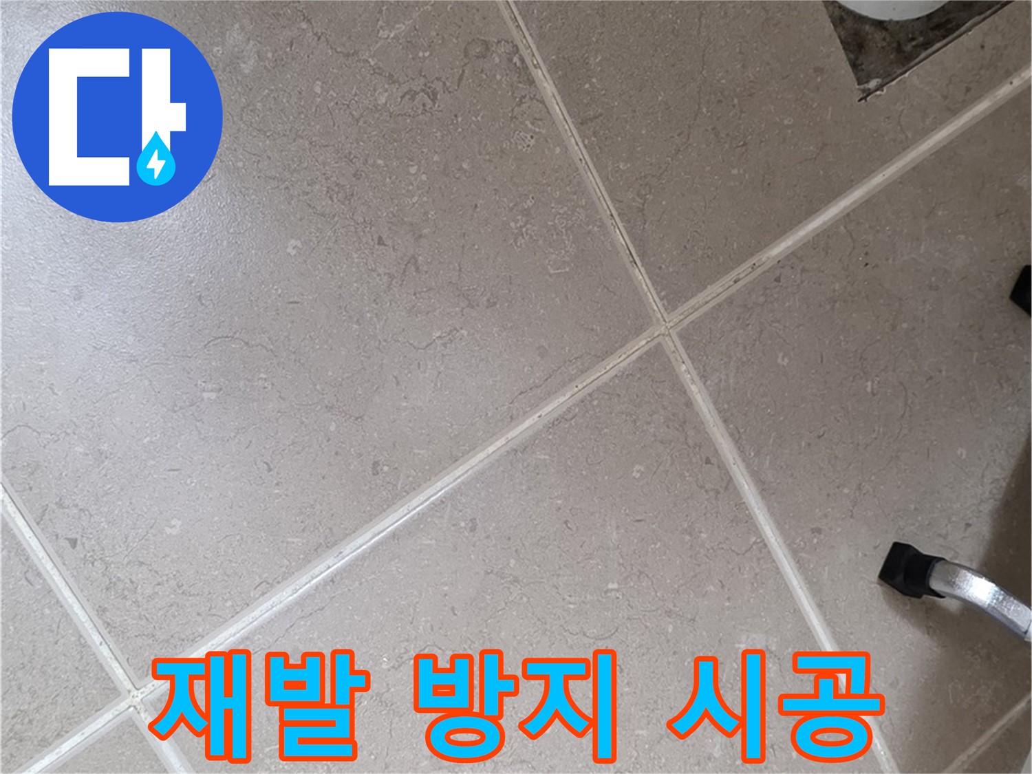 포천시 일동면 운악청계로에서 누수 재발 방지 시공을 하는 모습 - 꼼꼼하게 시공하여 다시는 누수가 발생하지 않도록 합니다.