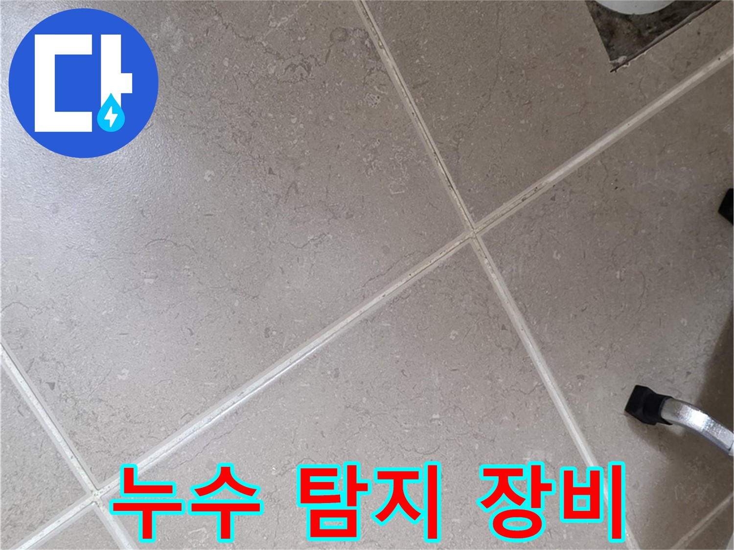 포천시 일동면 운악청계로에서 누수 탐지 장비를 사용하는 모습 - 첨단 장비로 정확하게 누수를 찾아냅니다.